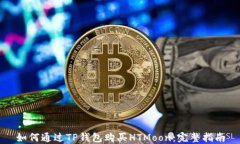 如何通过TP钱包购买HTMoo