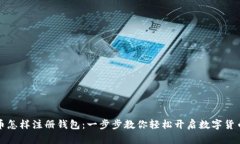 比特币怎样注册钱包：一
