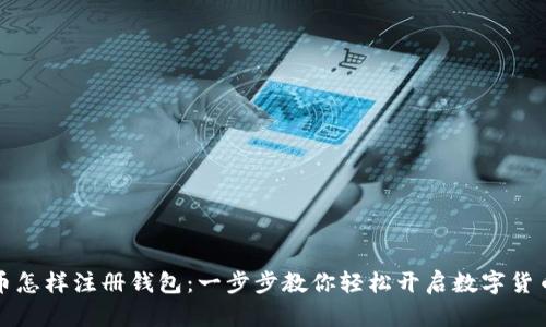 比特币怎样注册钱包：一步步教你轻松开启数字货币之旅
