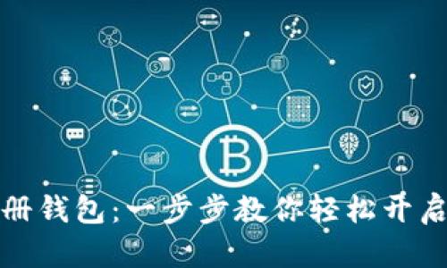 比特币怎样注册钱包：一步步教你轻松开启数字货币之旅