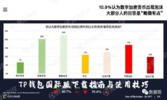 TP钱包国际版下载指南与使