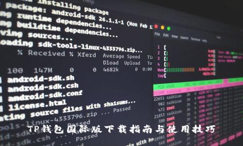 TP钱包国际版下载指南与使用技巧