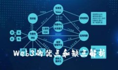 Web3的优点和缺点解析