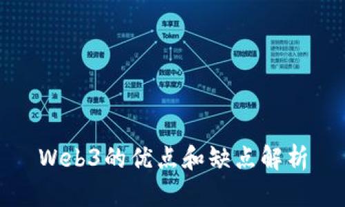 Web3的优点和缺点解析
