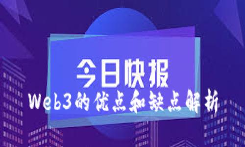 Web3的优点和缺点解析