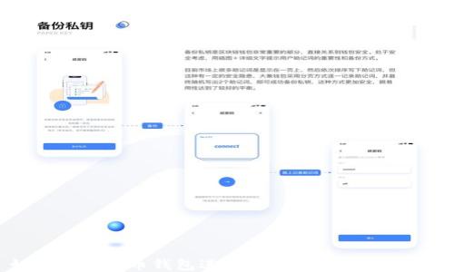 
如何通过货币钱包进行USDT转账：详细指南