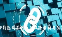 TP钱包购买代币的风险分析