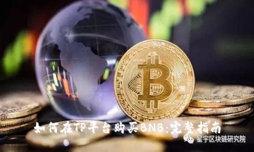 如何在TP平台购买BNB：完整指南