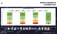 如何在TP平台购买BNB：完整