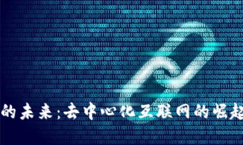 Web3 的未来：去中心化互联网的崛起与展望