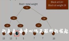 Web3 的未来：去中心化互联