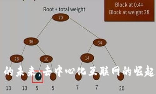 Web3 的未来：去中心化互联网的崛起与展望