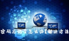 TP钱包交易密码忘记了怎么