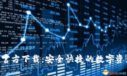TP钱包APP官方下载：安全快捷的数字资产管理利器