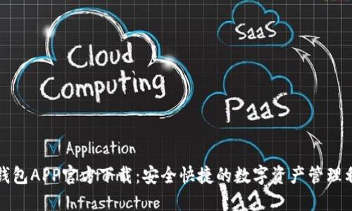 TP钱包APP官方下载：安全快捷的数字资产管理利器