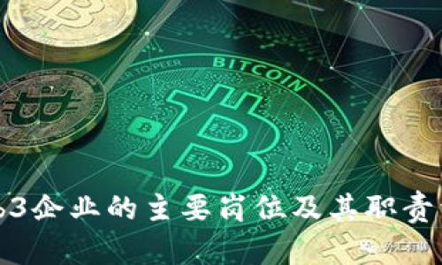 Web3企业的主要岗位及其职责详解