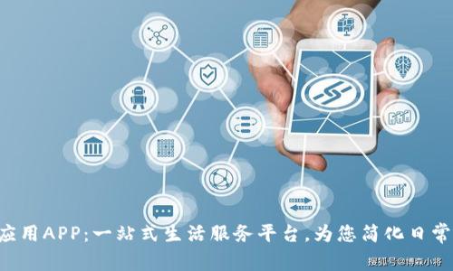 TPG应用APP：一站式生活服务平台，为您简化日常生活
