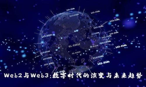 Web2与Web3：数字时代的演变与未来趋势