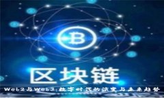 Web2与Web3：数字时代的演变