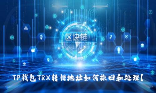 TP钱包TRX转错地址如何撤回和处理？