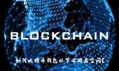 如何比特币钱包以节省硬