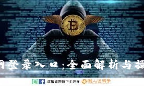 TPS官网登录入口：全面解析与操作指南