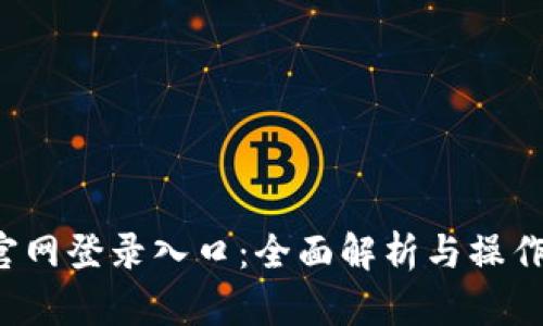 TPS官网登录入口：全面解析与操作指南