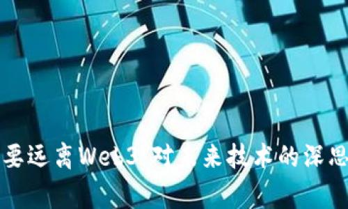 为什么要远离Web3：对未来技术的深思与警惕
