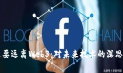 为什么要远离Web3：对未来