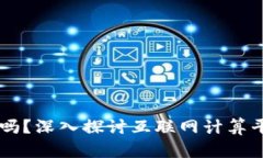 ICP是Web3项目吗？深入探讨
