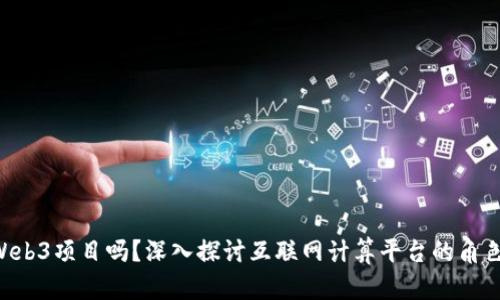 ICP是Web3项目吗？深入探讨互联网计算平台的角色与潜力