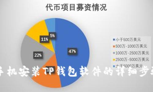 苹果手机安装TP钱包软件的详细步骤指南