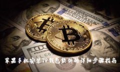 苹果手机安装TP钱包软件的