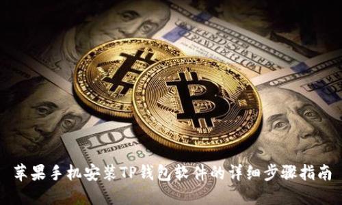 苹果手机安装TP钱包软件的详细步骤指南