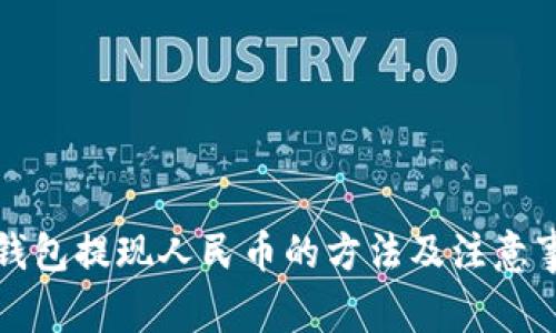 TP钱包提现人民币的方法及注意事项