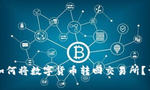 TP钱包如何将数字货币转回交易所？详细指南