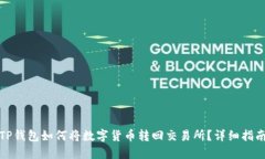 TP钱包如何将数字货币转回
