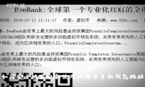 如何安全地获取和使用比特币手机钱包地址