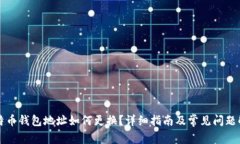 比特币钱包地址如何更换