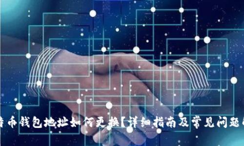 比特币钱包地址如何更换？详细指南及常见问题解答