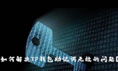 如何解决TP钱包助记词无效