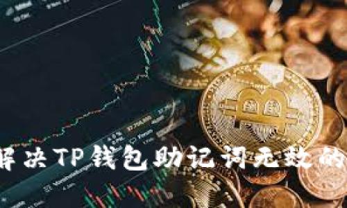 如何解决TP钱包助记词无效的问题？