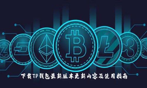 下载TP钱包最新版本更新内容及使用指南