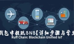 如何在TP钱包中提现BNB？详