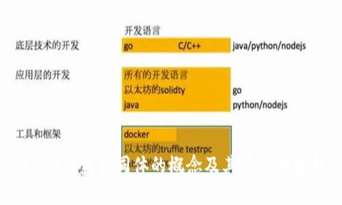 Web3利益共同体的概念及其重要性解析