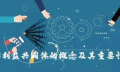 Web3利益共同体的概念及其