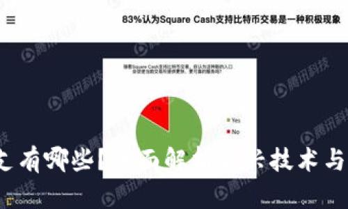 Web3分支有哪些？全面解析新兴技术与发展方向