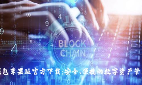 : TP钱包苹果版官方下载：安全、便捷的数字资产管理工具