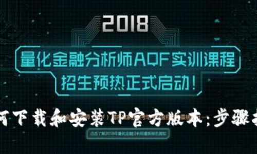 如何下载和安装TP官方版本：步骤指南