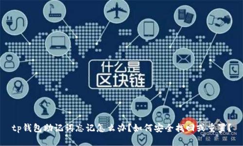tp钱包助记词忘记怎么办？如何安全找回或重置？